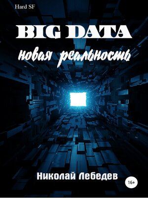 cover image of Big Data. Новая реальность